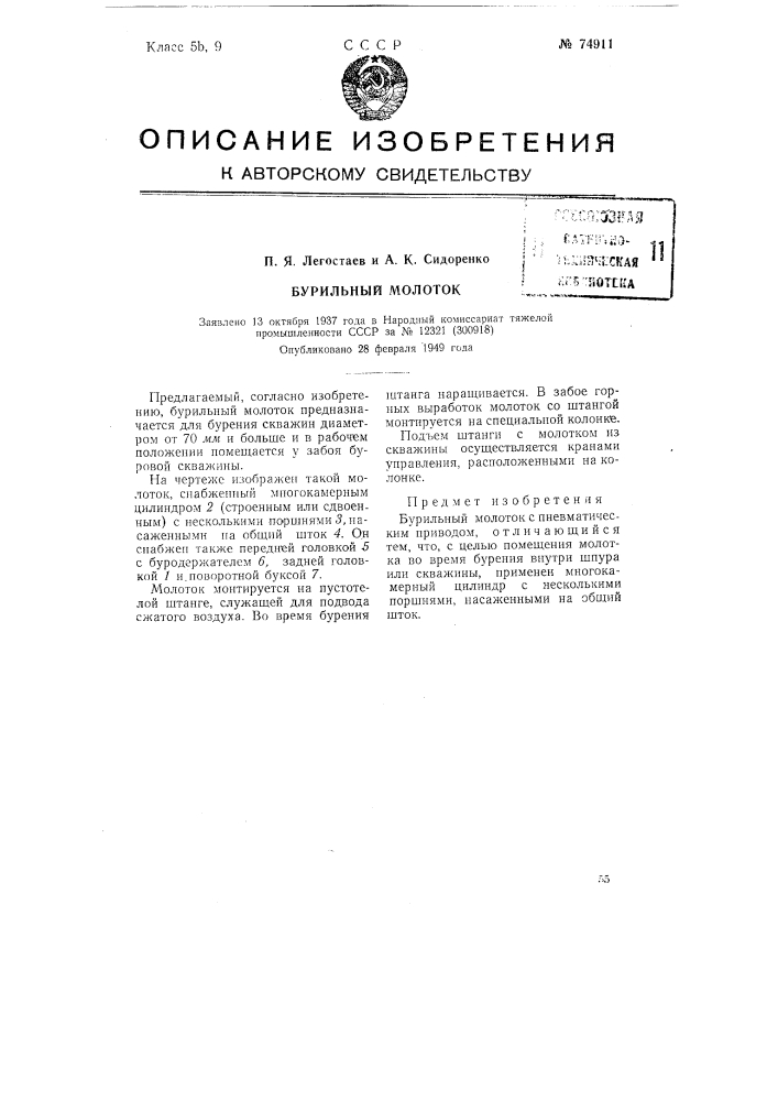 Бурильный молоток (патент 74911)