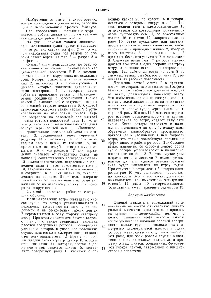 Судовой движитель (патент 1474026)