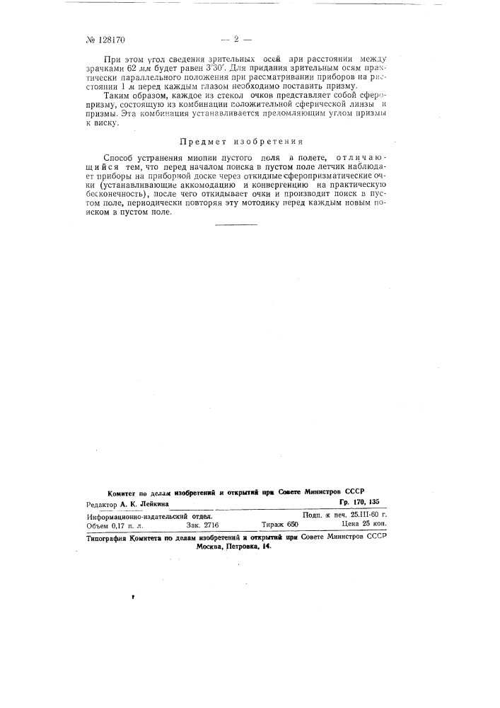 Способ устранения миопии пустого поля в полете (патент 128170)