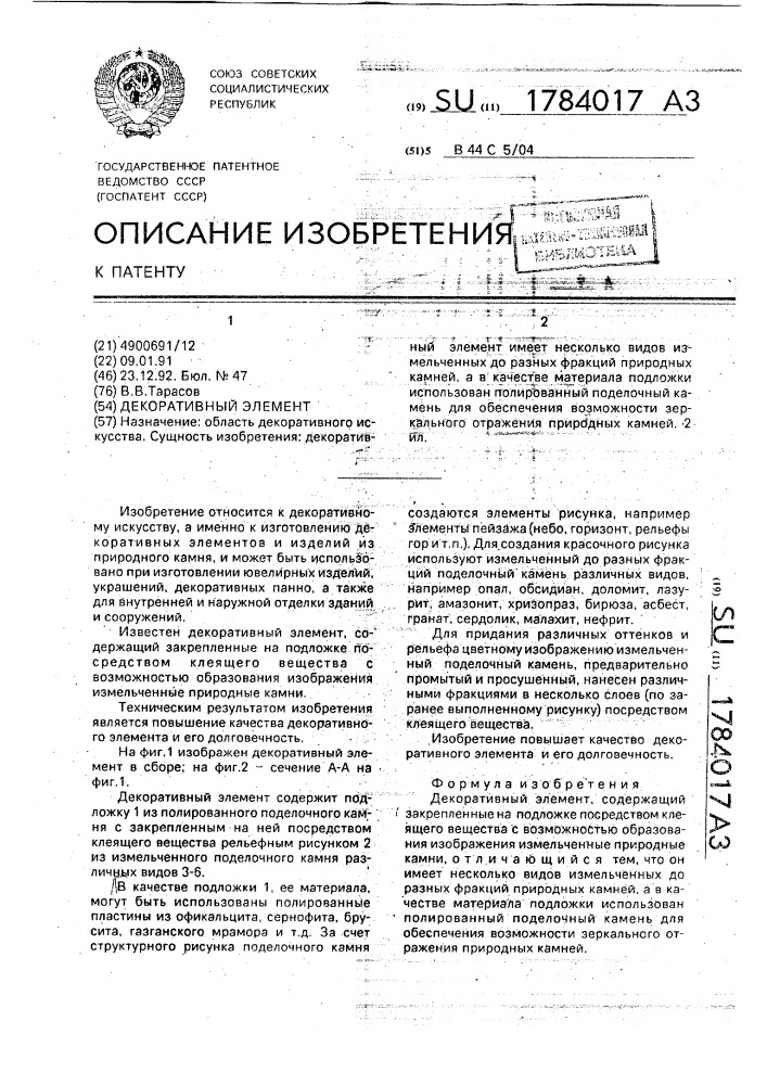 Декоративный элемент (патент 1784017)