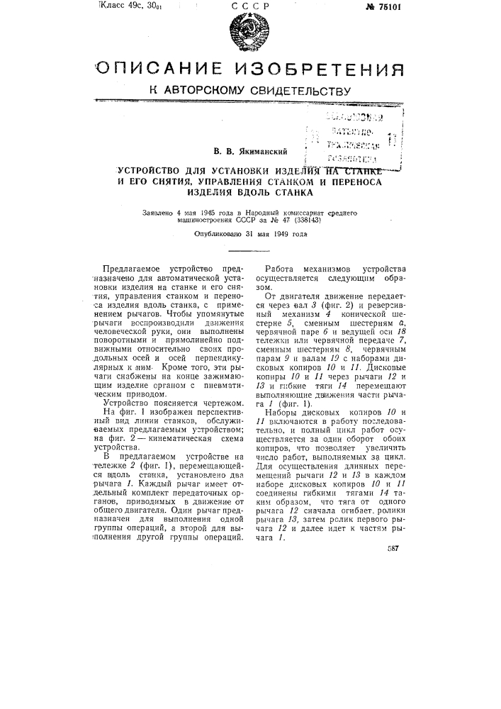 Устройство для установки и снятия изделия на станке, управления станком и переноса изделия вдоль станка (патент 75101)