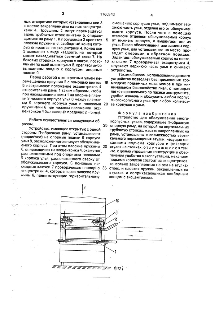 Устройство для обслуживания многокорпусных ульев (патент 1766343)