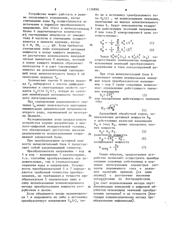 Преобразователь активной мощности в код (патент 1126890)