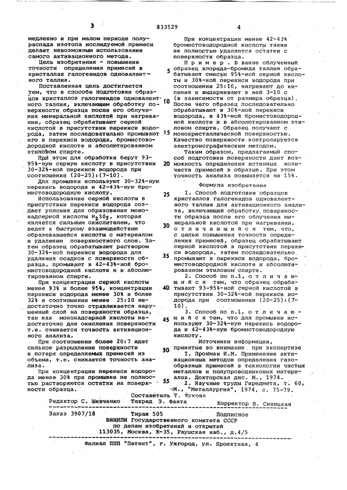 Способ подготовки образцов кристалловгалогенидов одновалентного таллия дляактивационного анализа (патент 833529)