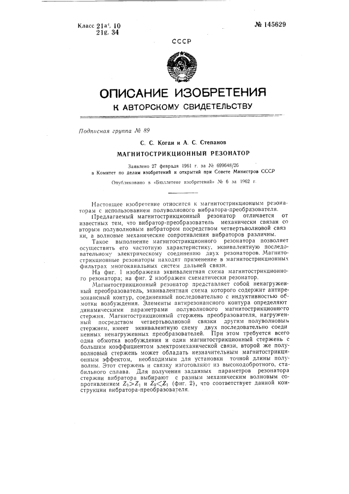Магнитострикционный резонатор (патент 145629)