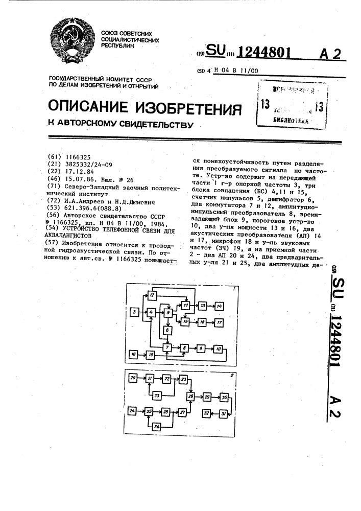 Устройство телефонной связи для аквалангистов (патент 1244801)
