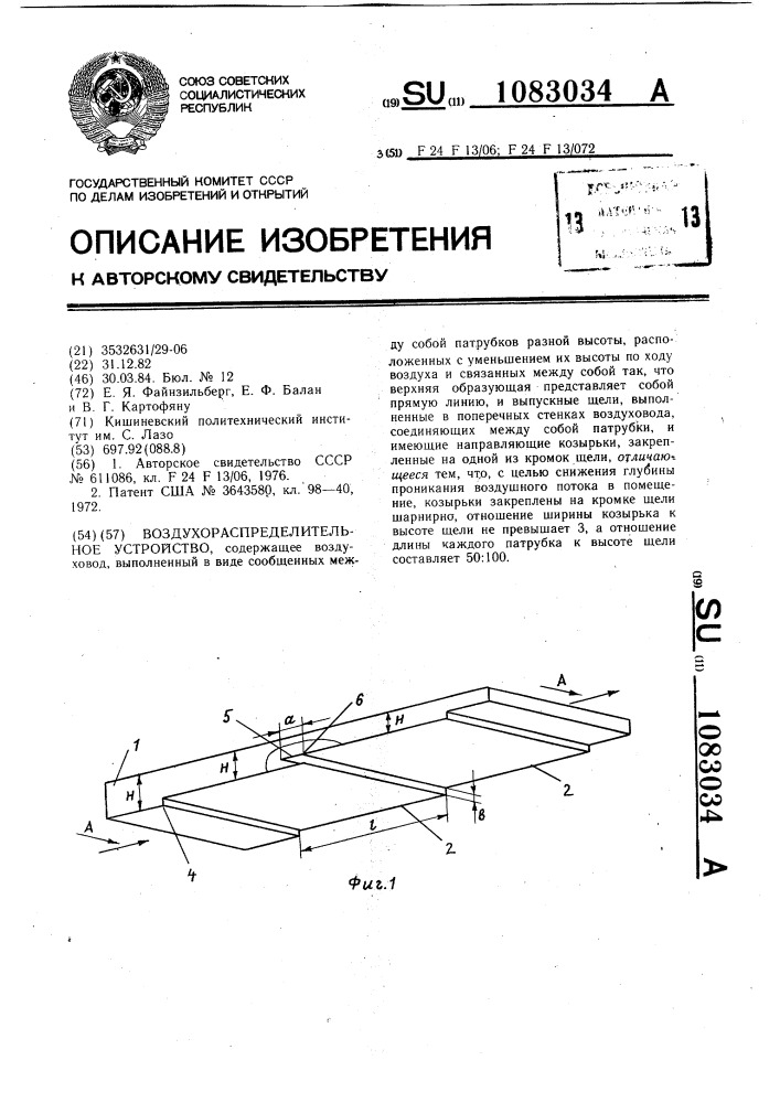 Воздухораспределительное устройство (патент 1083034)