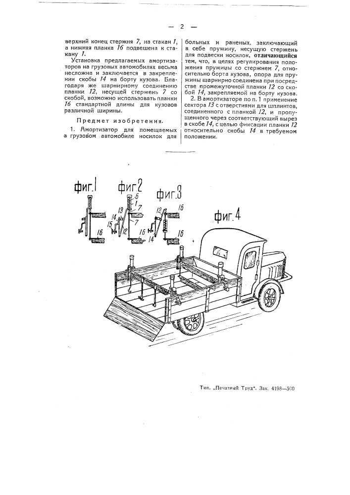 Амортизатор для взметаемых в грузовом автомобиле носилок для больных и раненых (патент 51370)