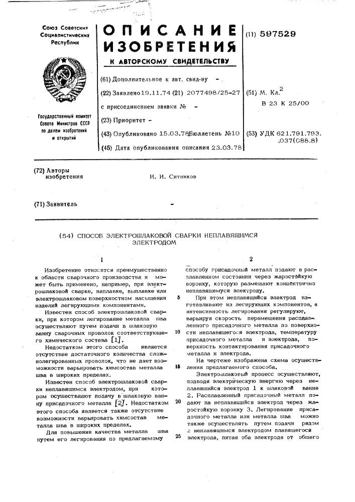 Способ электрошлаковой сварки неплавящимся электродом (патент 597529)