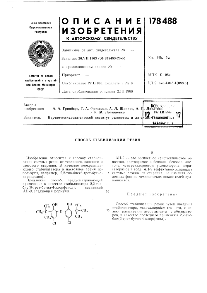 Патент ссср  178488 (патент 178488)