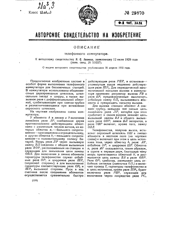 Телефонный коммутатор (патент 29870)
