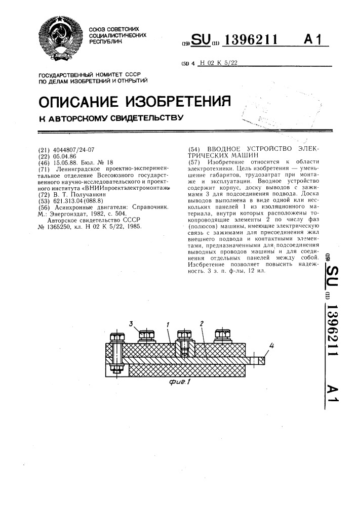 Вводное устройство электрических машин (патент 1396211)