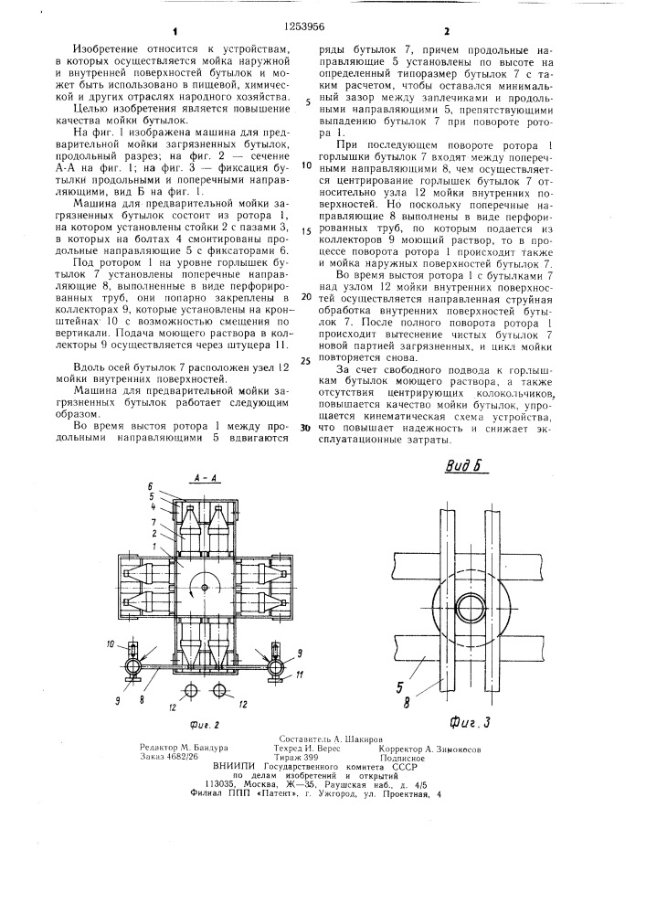 Машина для предварительной мойки загрязненных бутылок (патент 1253956)