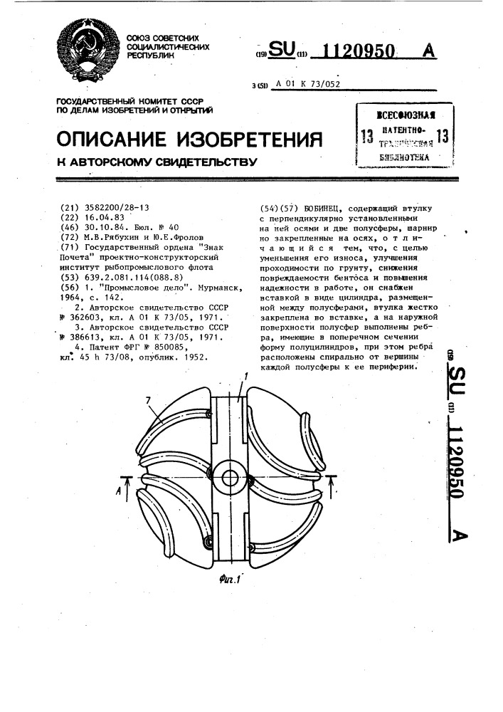 Бобинец (патент 1120950)