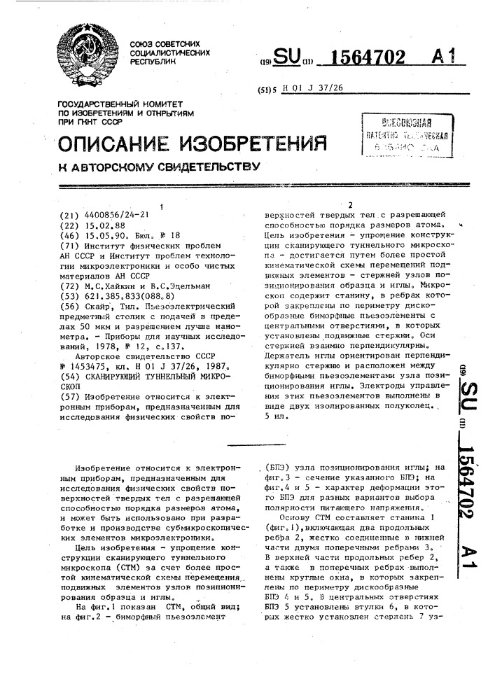 Сканирующий туннельный микроскоп (патент 1564702)