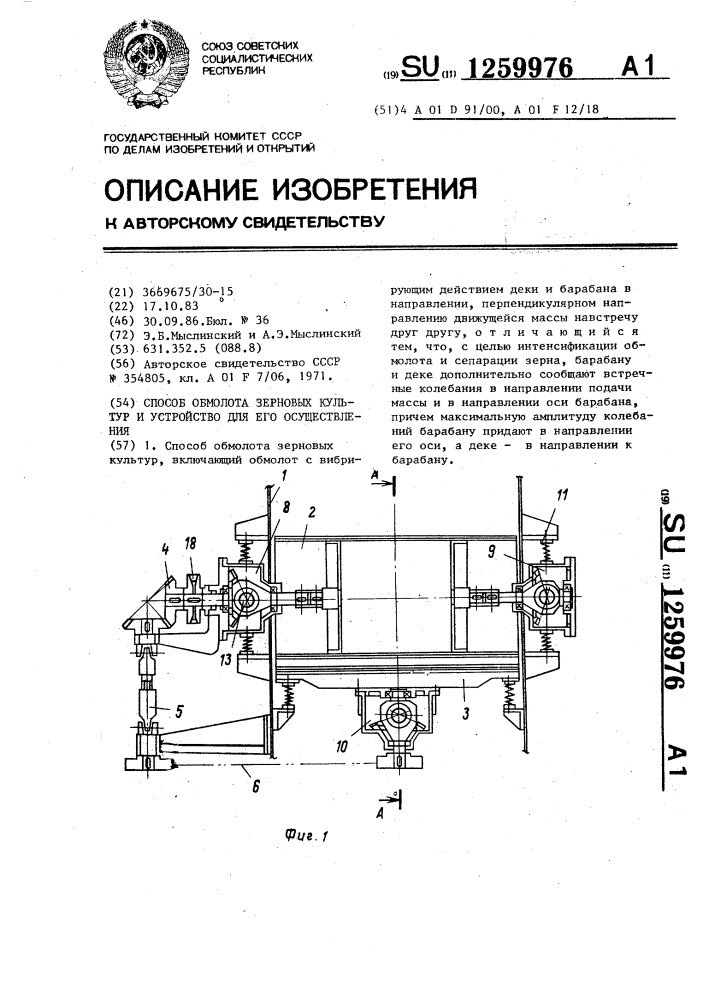 Способ обмолота зерновых культур и устройство для осуществления способа (патент 1259976)