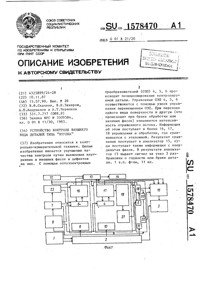 Устройство контроля внешнего вида деталей типа "втулка (патент 1578470)