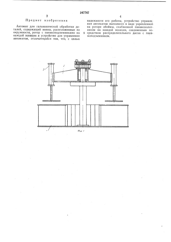 Автомат для гальванической обработки деталей (патент 247747)