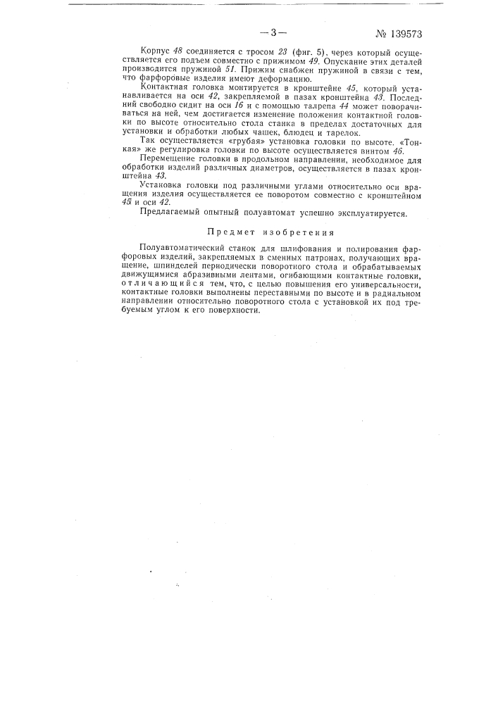 Полуавтоматический станок для шлифования и полирования фарфоровых изделий (патент 139573)