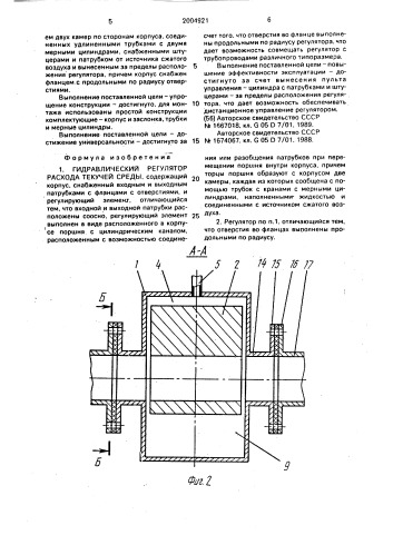 Гидравлический регулятор расхода текучей среды (патент 2004921)