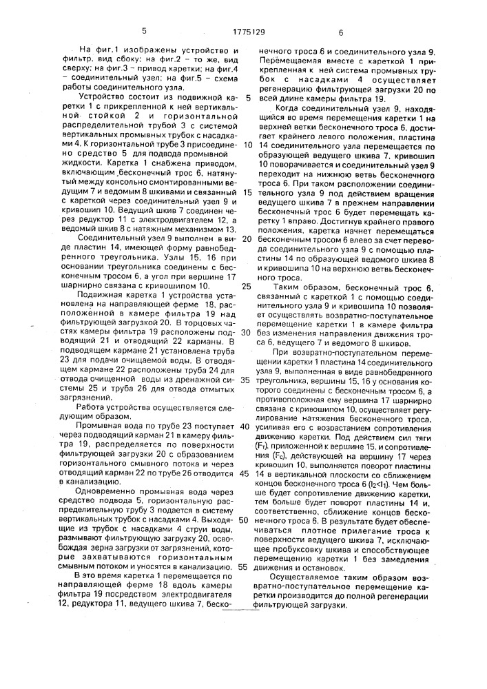 Устройство для регенерации медленных водопроводных фильтров (патент 1775129)