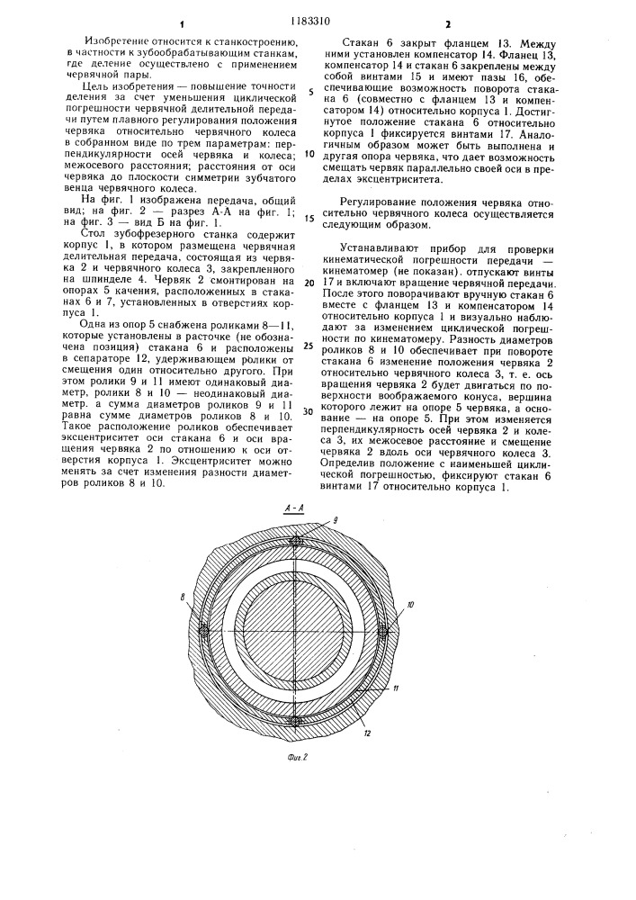 Делительная червячная пара зубообрабатывающего станка (патент 1183310)
