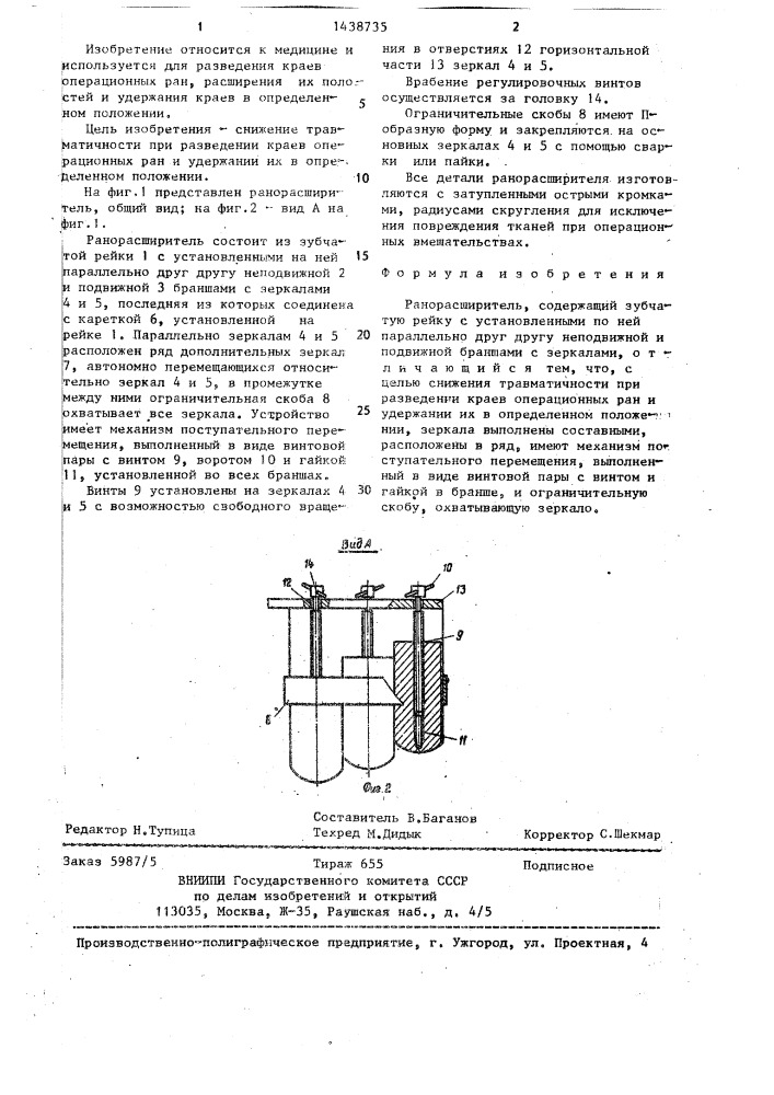 Ранорасширитель (патент 1438735)