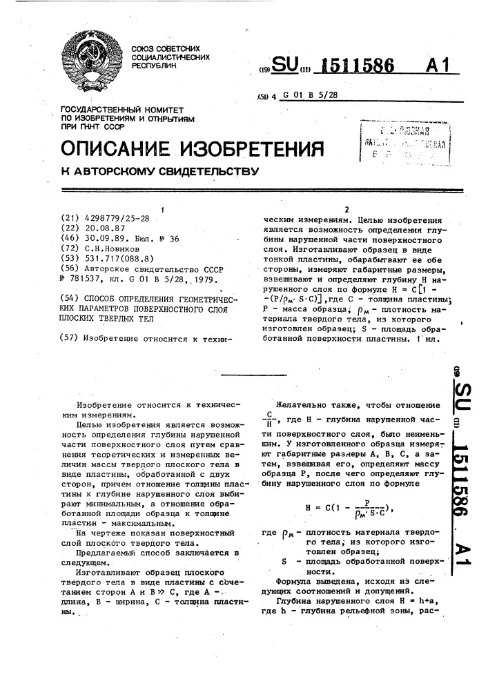 Способ определения геометрических параметров поверхностного слоя плоских твердых тел (патент 1511586)