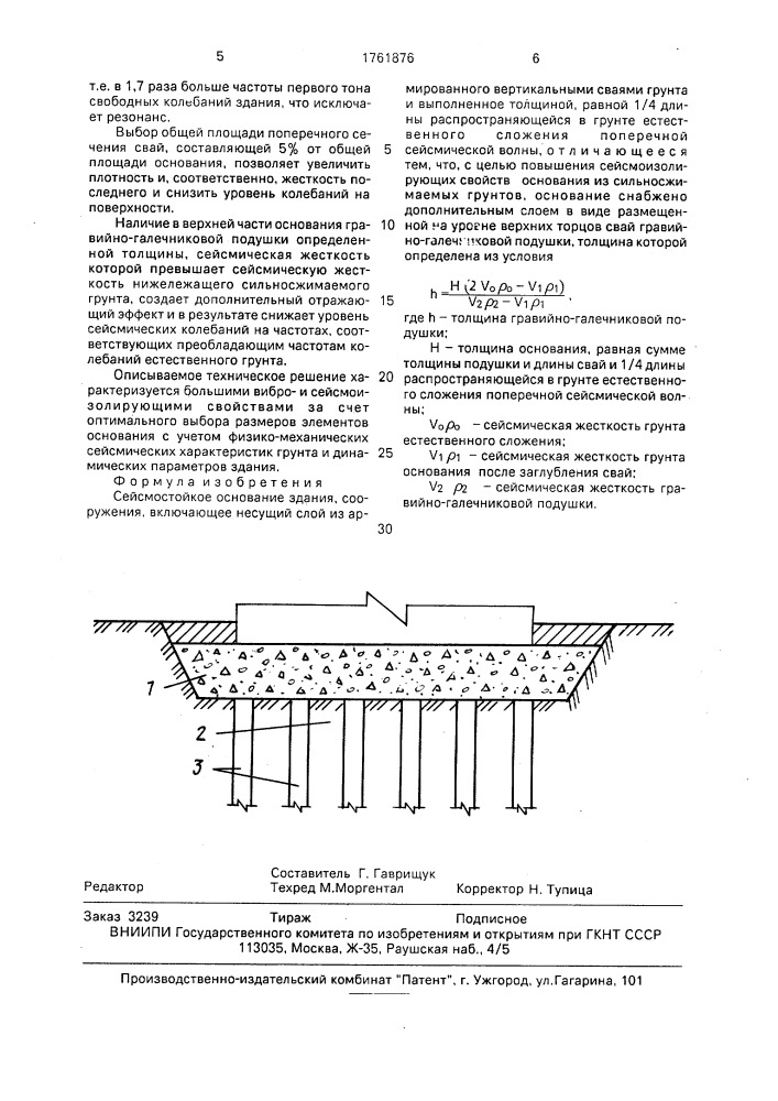 Сейсмостойкое основание здания, сооружения (патент 1761876)