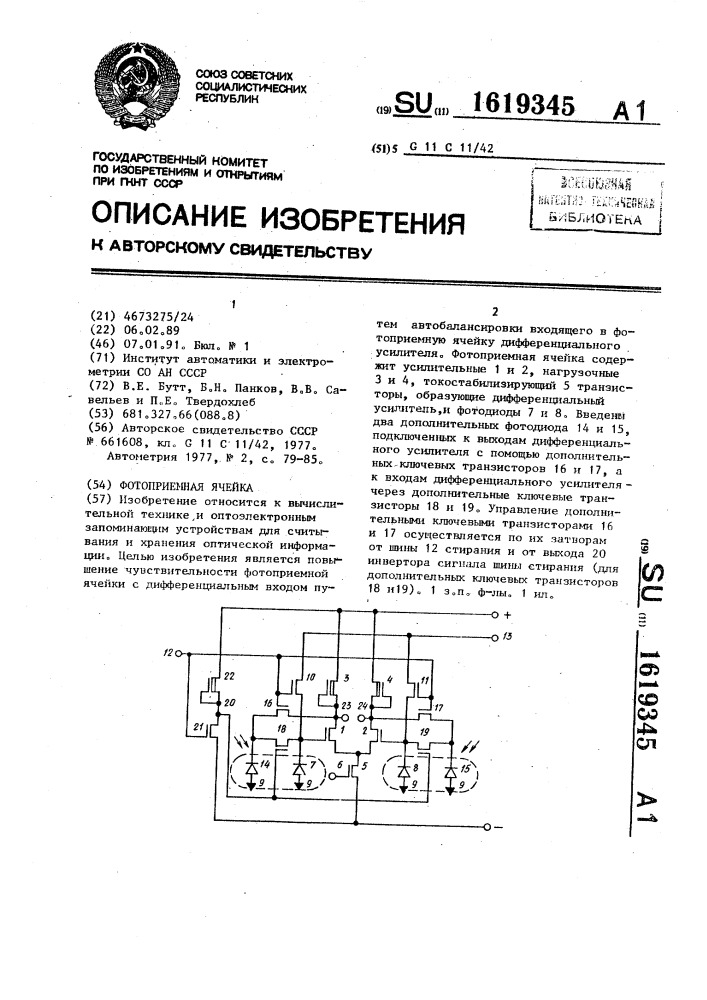 Фотоприемная ячейка (патент 1619345)