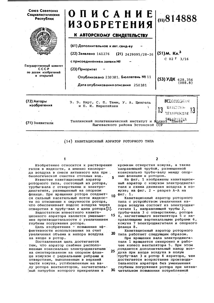 Кавитационный аэратор роторноготипа (патент 814888)