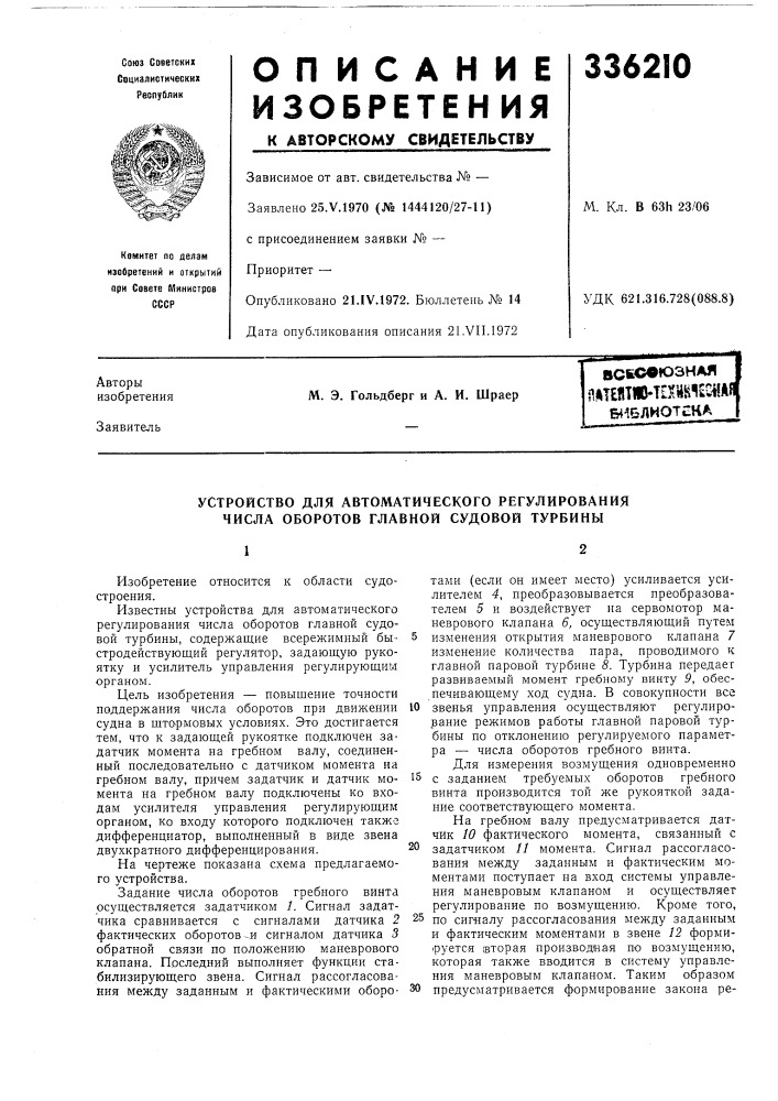 Устройство для автоматического регулирования числа оборотов главной судовой турбины (патент 336210)