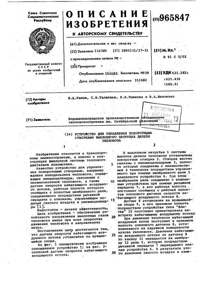 Устройство для управления поворотными створками выхлопного патрубка дизеля тепловоза (патент 965847)