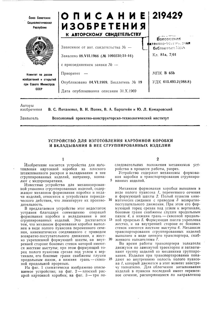 Устройство для изготовления картонной коробки и вкладывания в нее сгруппированных изделий (патент 219429)