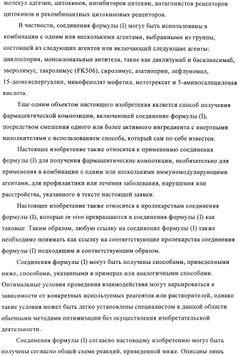 1a, 5a-тетрагидро-s-тиациклопропа[a]пенталены:трициклические производные тиофена в качестве агонистов рецепторов s1p1/edg1 (патент 2386626)