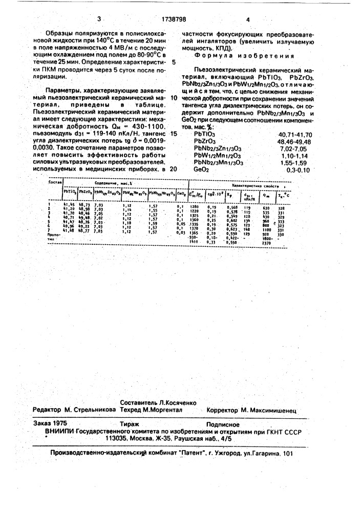 Пьезоэлектрический керамический материал (патент 1738798)