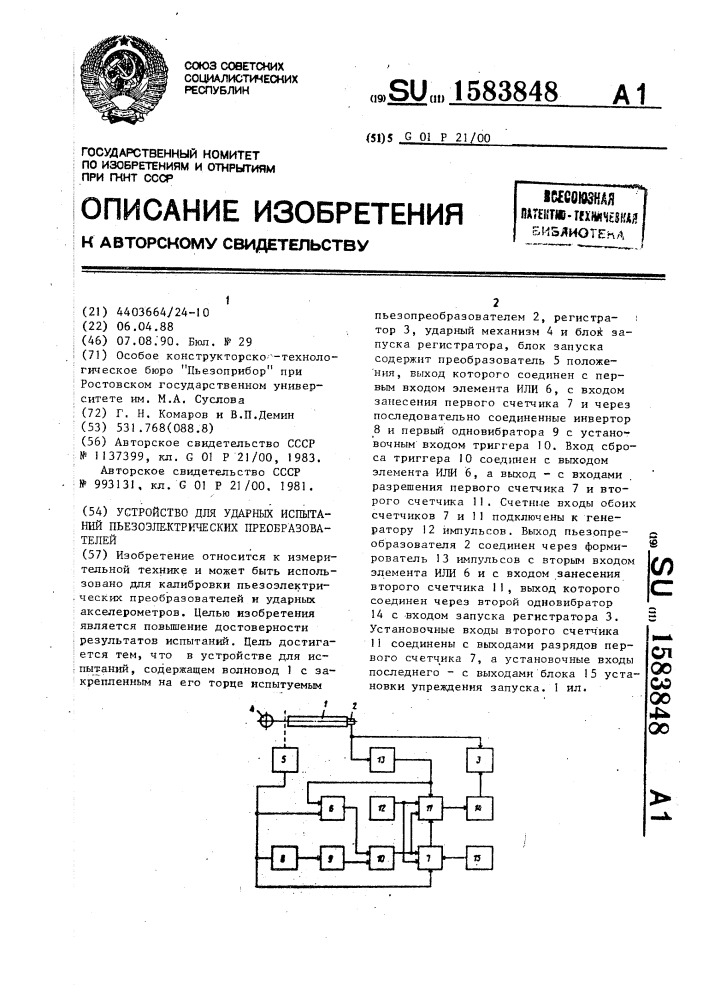 Устройство для ударных испытаний пьезоэлектрических преобразователей (патент 1583848)