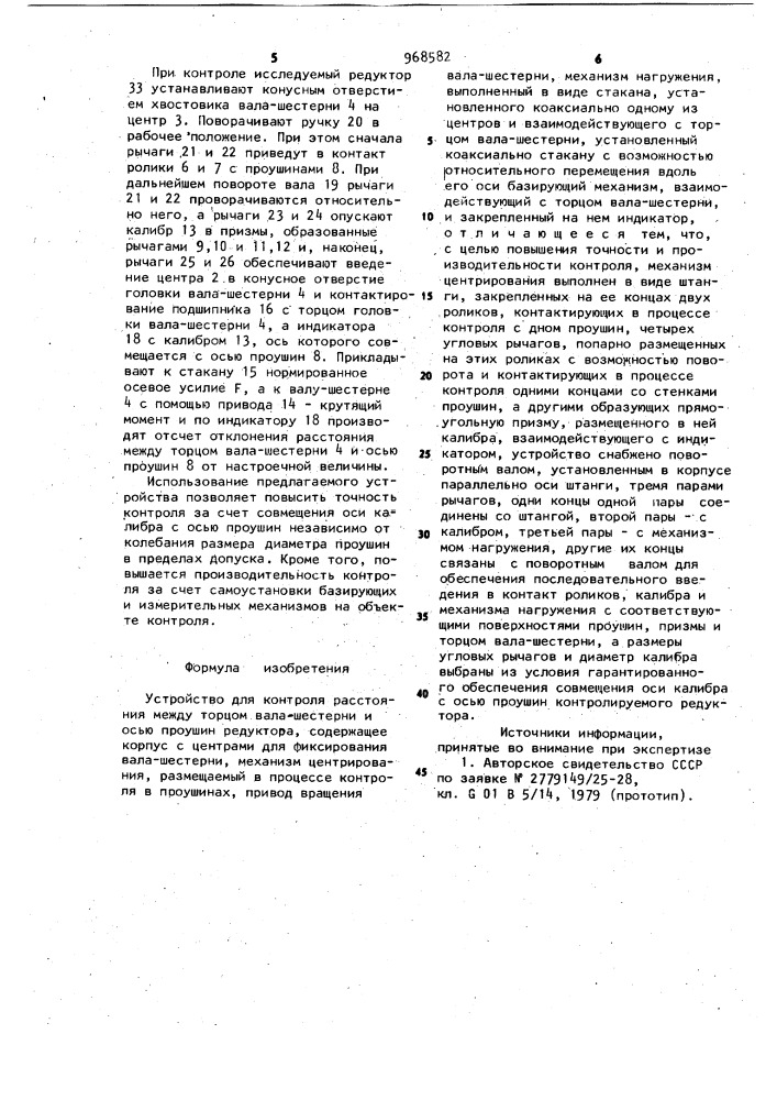Устройство для контроля расстояния между торцом вала- шестерни и осью проушин редуктора (патент 968582)