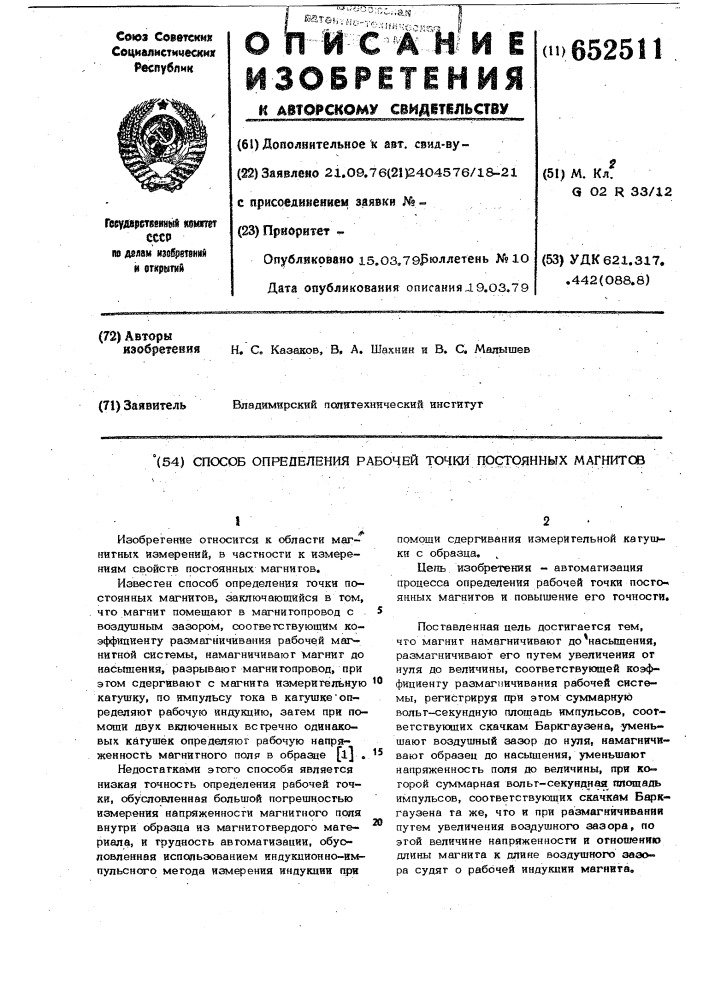 Способ определения рабочей точки постоянных магнитов (патент 652511)