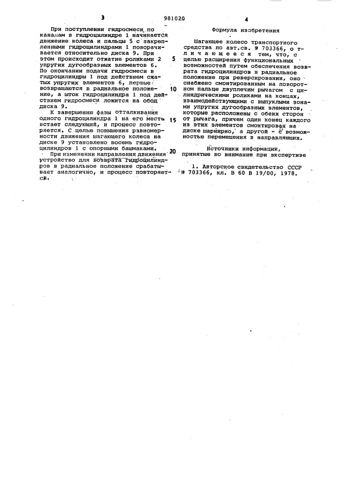 Шагающее колесо транспортного средства (патент 981020)