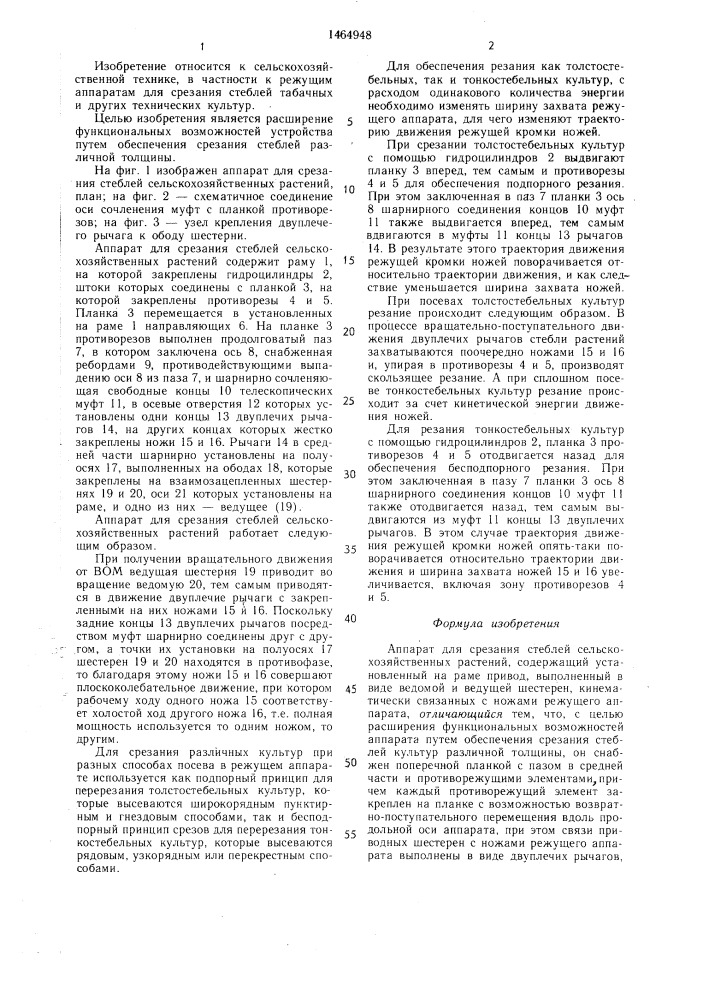 Аппарат для срезания стеблей сельскохозяйственных растений (патент 1464948)