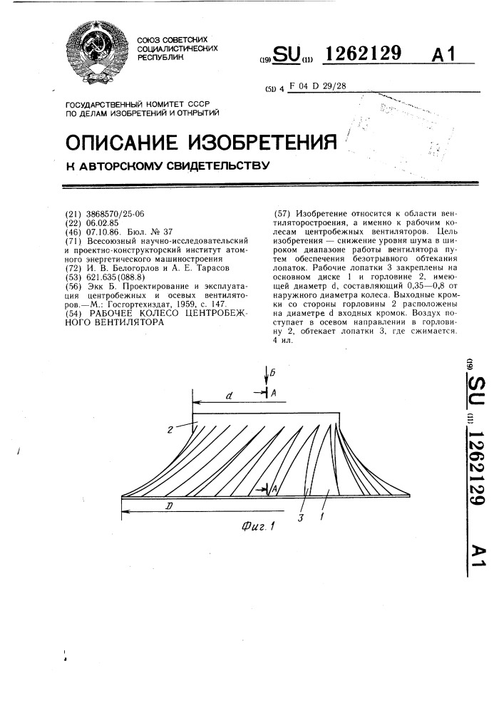 Рабочее колесо центробежного вентилятора (патент 1262129)