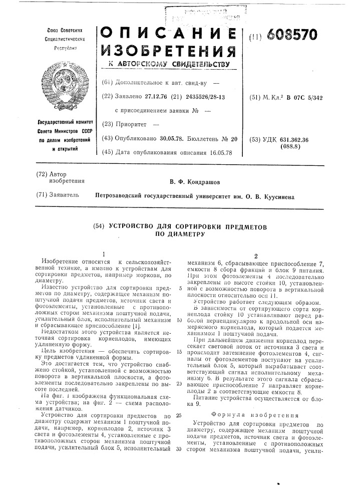 Устройство для сортировки предметов по диаметру (патент 608570)