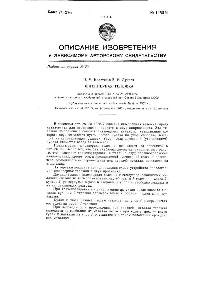 Шлепперная тележка (патент 145519)