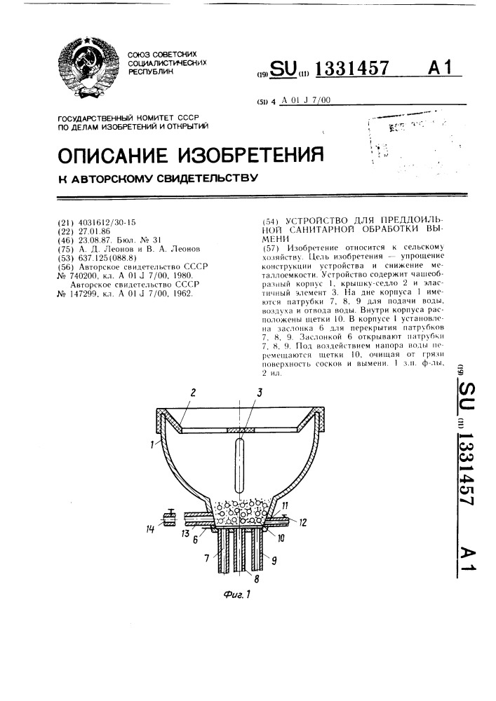 Устройство для преддоильной санитарной обработки вымени (патент 1331457)