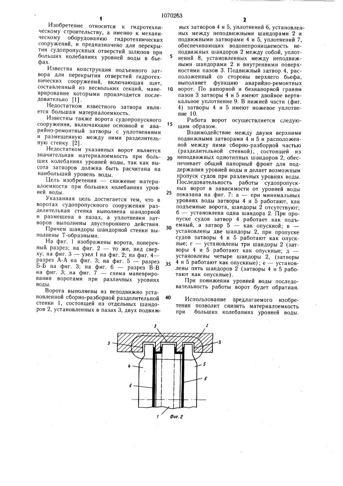 Ворота судопропускного сооружения (патент 1070263)