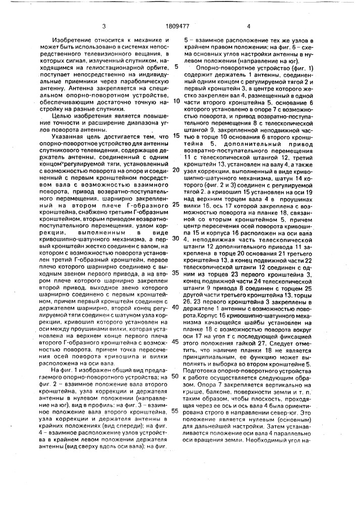 Опорно-поворотное устройство для антенны спутникового телевидения (патент 1809477)