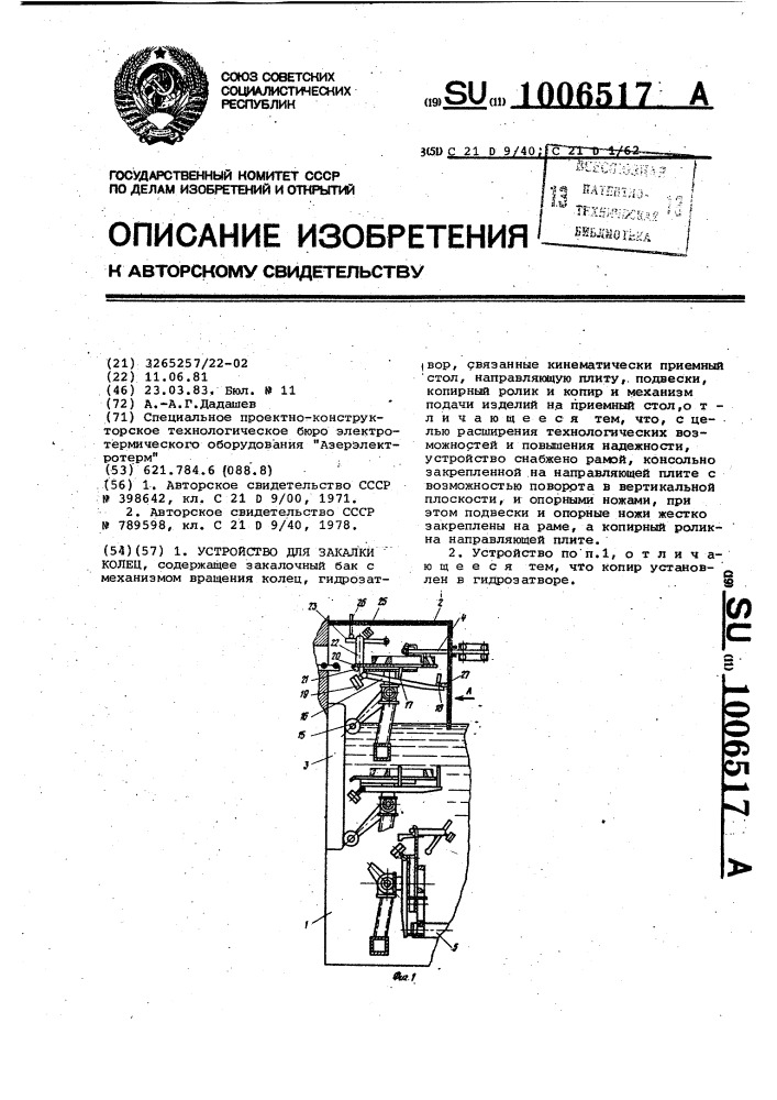 Устройство для закалки колец (патент 1006517)