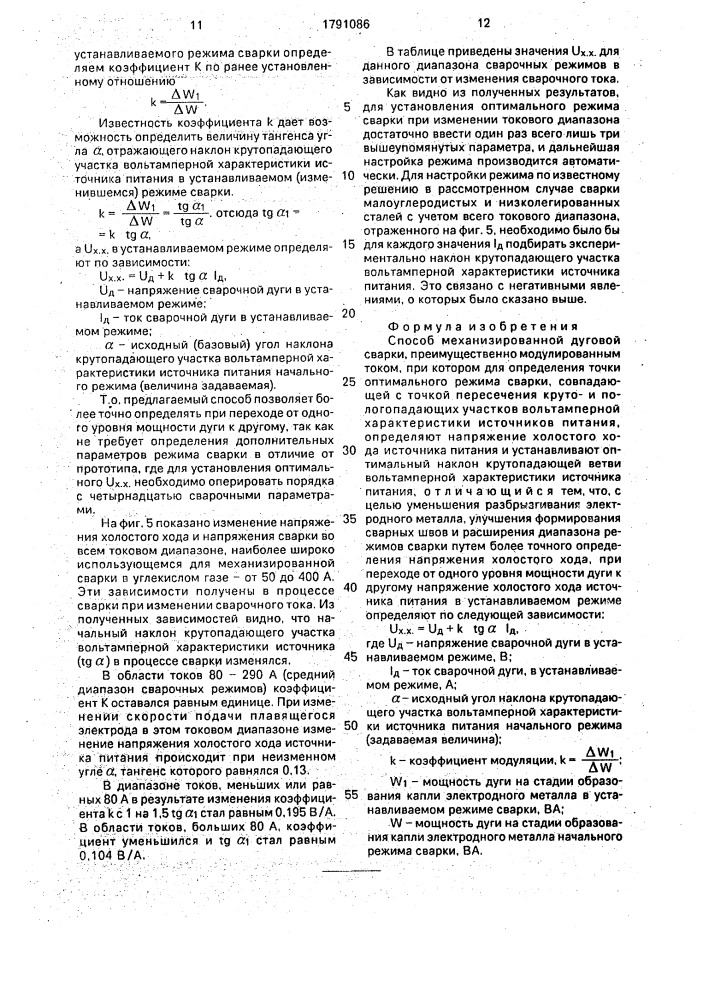 Способ механизированной дуговой сварки (патент 1791086)