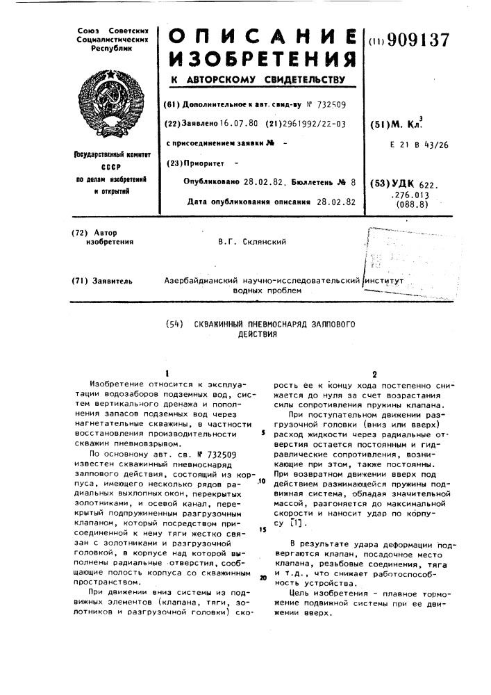 Скважинный пневмоснаряд залпового действия (патент 909137)